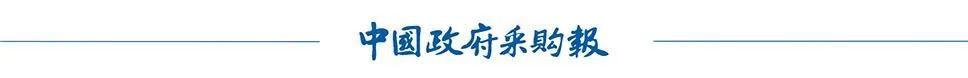 来源｜中国政府采购报